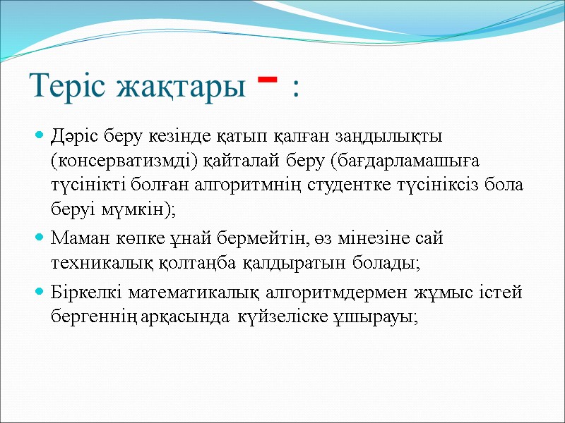 Теріс жақтары - : Дәріс беру кезінде қатып қалған заңдылықты (консерватизмді) қайталай беру (бағдарламашыға
